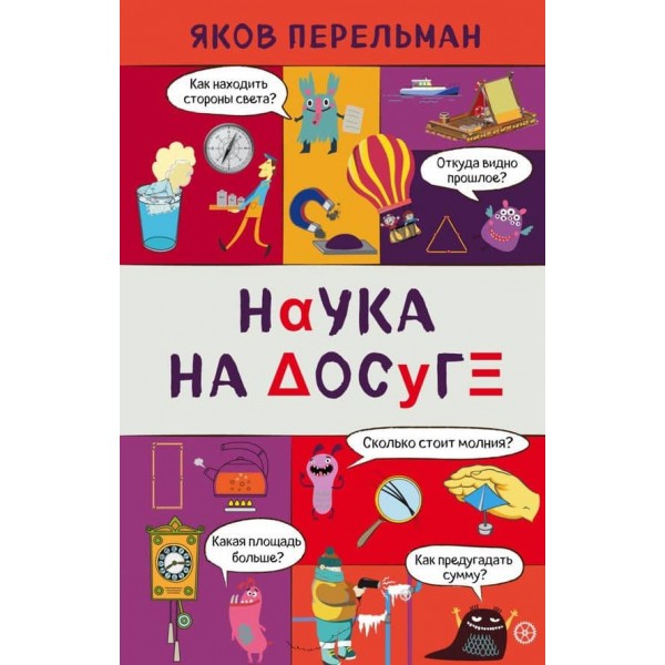 Наука на дозвіллі