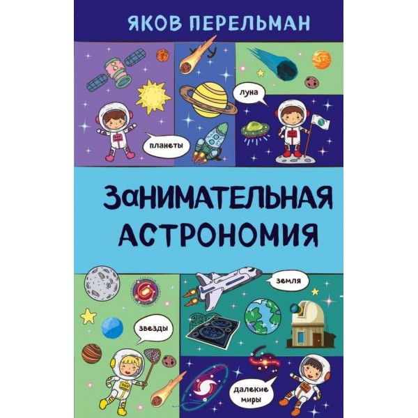 Цікава астрономія