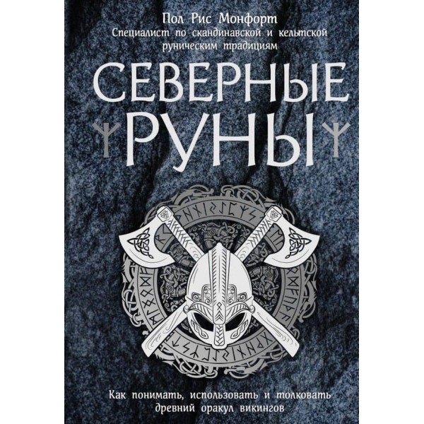 Північні руни. Як розуміти, використовувати і тлумачити стародавній оракул вікінгів