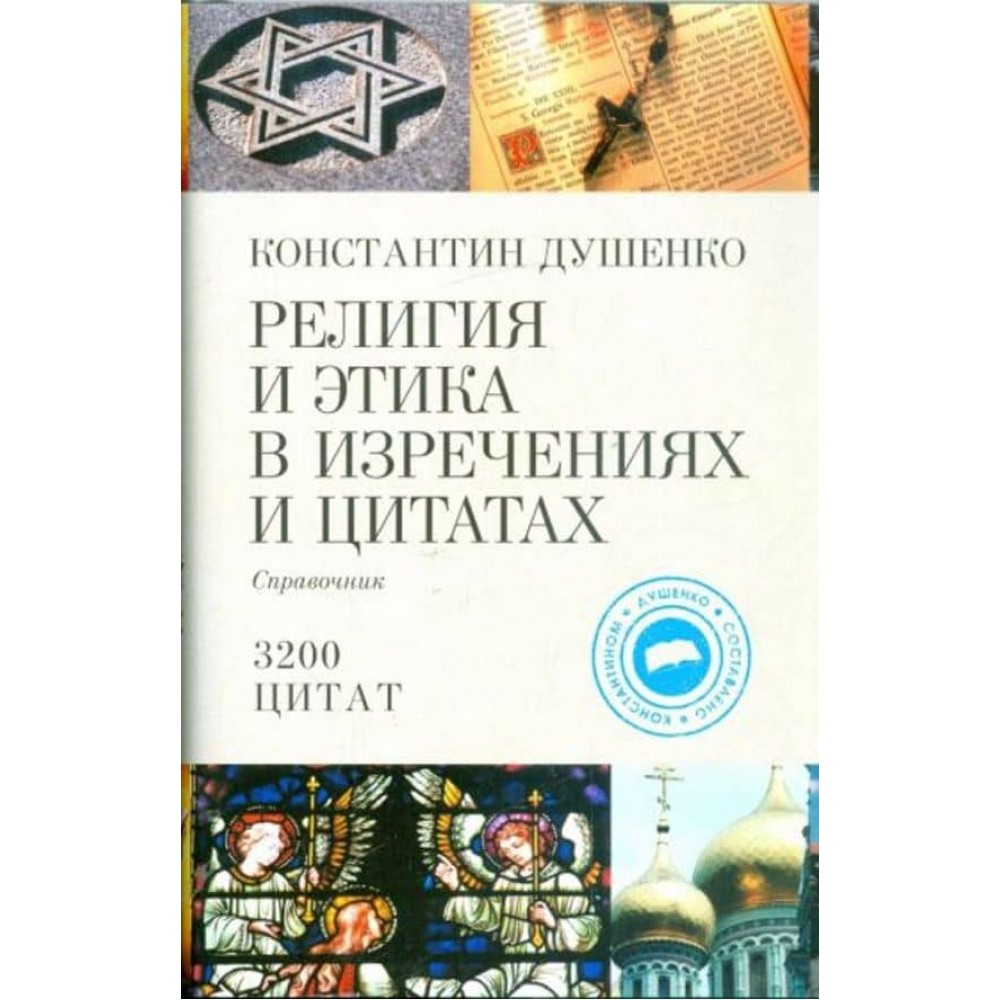 Релігія та етика у висловах і цитатах. Довідник