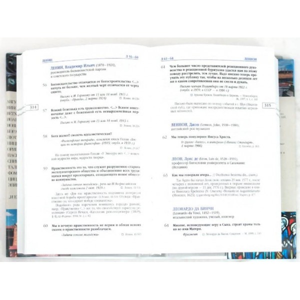 Релігія та етика у висловах і цитатах. Довідник