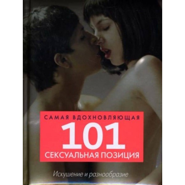 101 найбільш надихаюча сексуальна позиція