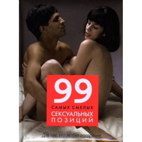 99 найсміливіших сексуальних позицій