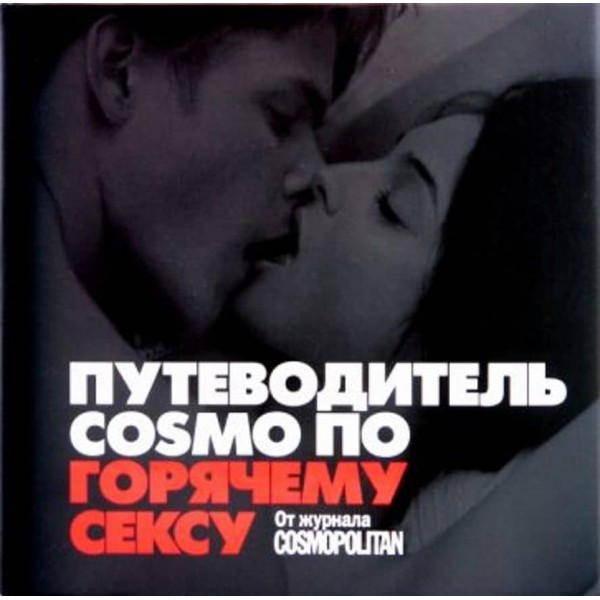 Путівник COSMO по гарячому сексу: від журналу COSMOPOLITAN