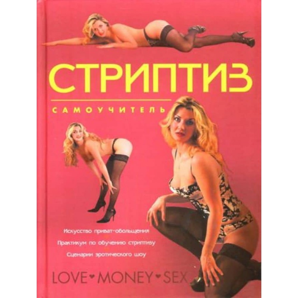 Стриптиз. Самовчитель