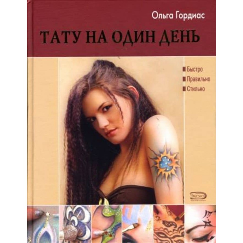 Тату на один день