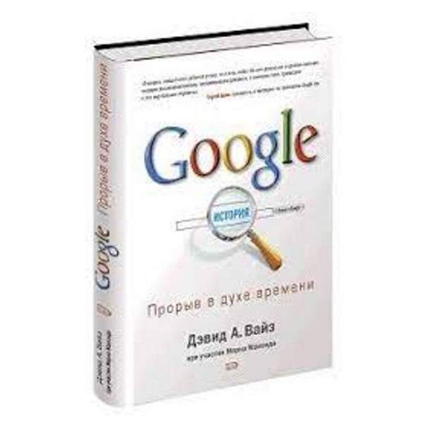 Google. Прорив у дусі часу