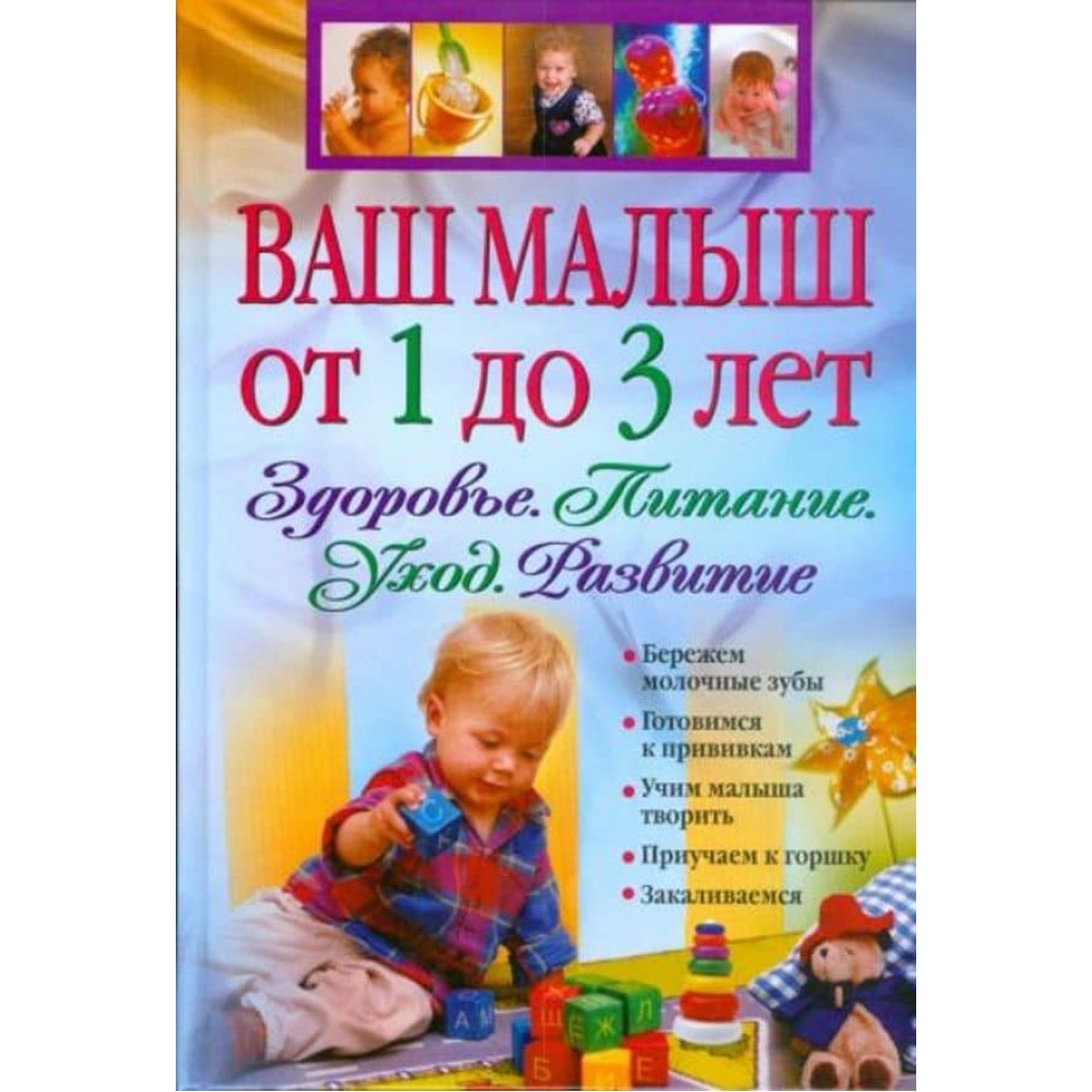 Ваш малюк від 1 до 3 років. Здоров'я. Харчування. Догляд. Розвиток