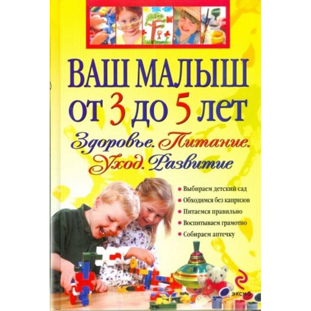 Ваш малюк від 3 до 5 років. Здоров'я. Харчування. Догляд. Розвиток