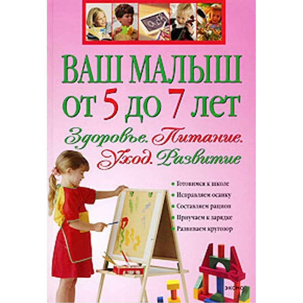 Ваш малюк від 5 до 7 років. Здоров'я. Харчування. Догляд. Розвиток