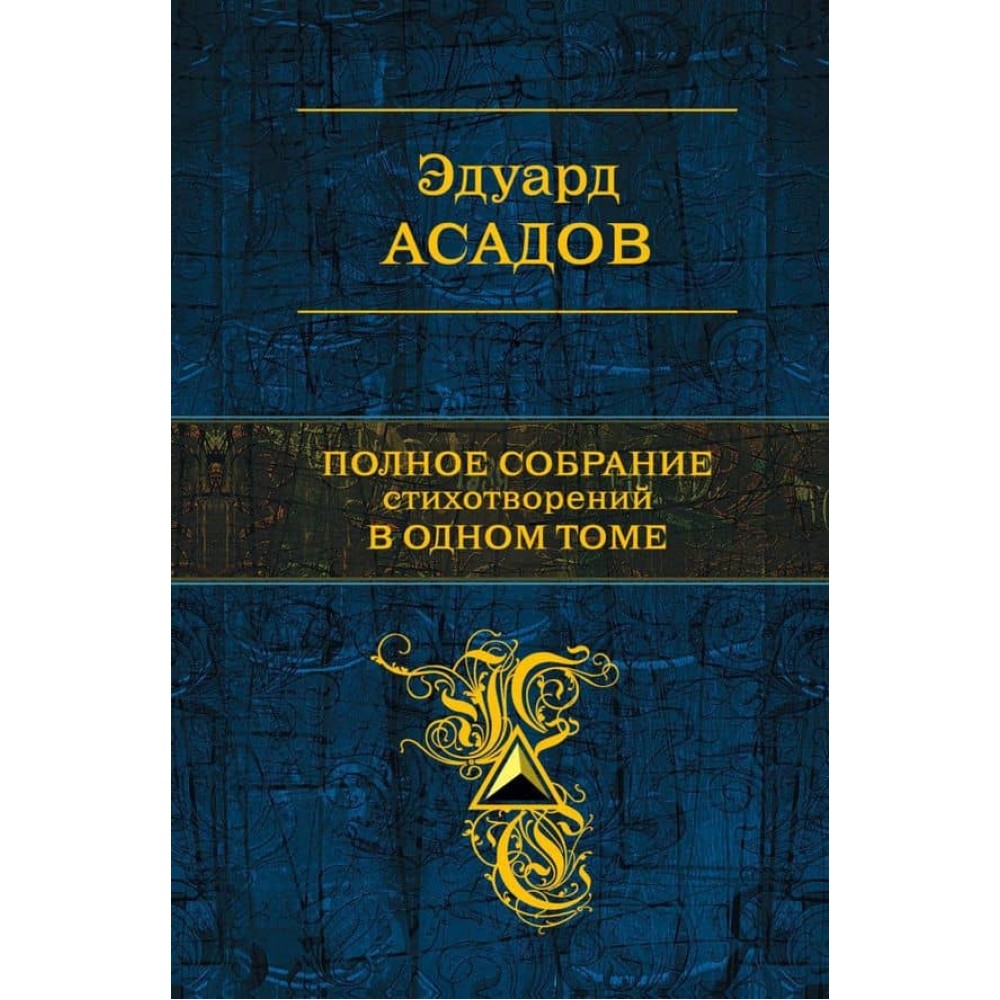 Повне зібрання віршів в одному томі. Едуард Асадов