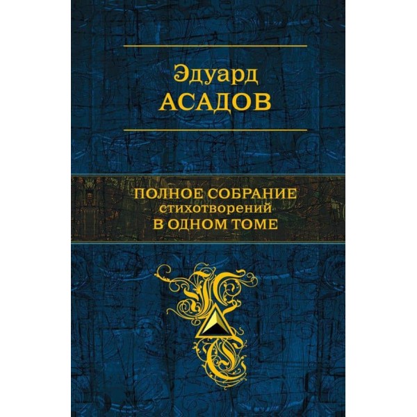 Повне зібрання віршів в одному томі. Едуард Асадов
