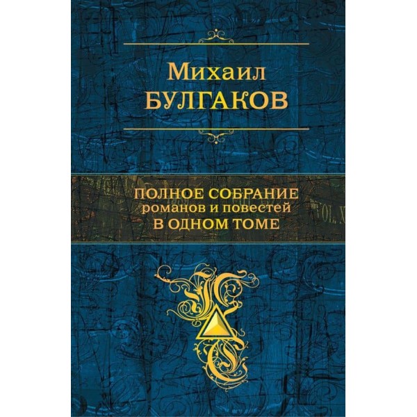 Повне зібрання романів і повістей в одному томі. Михайло Булгаков