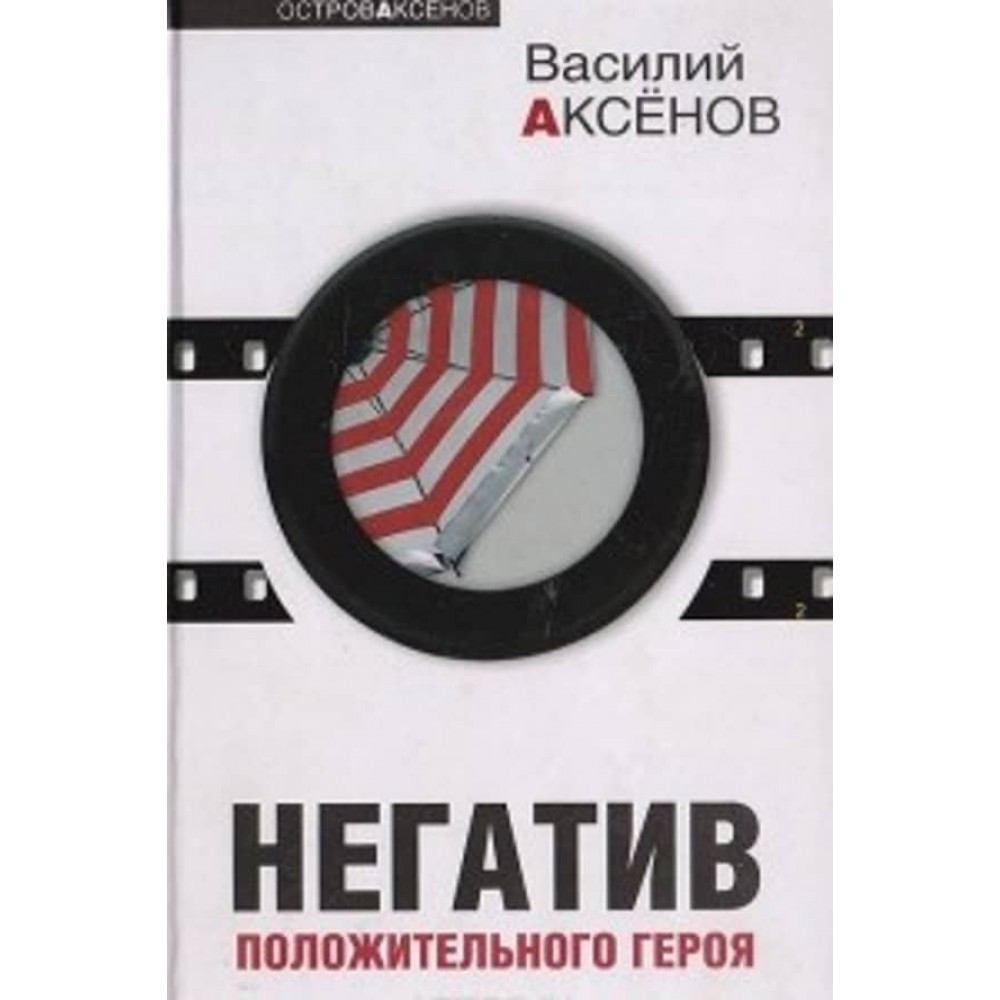 Негатив позитивного героя