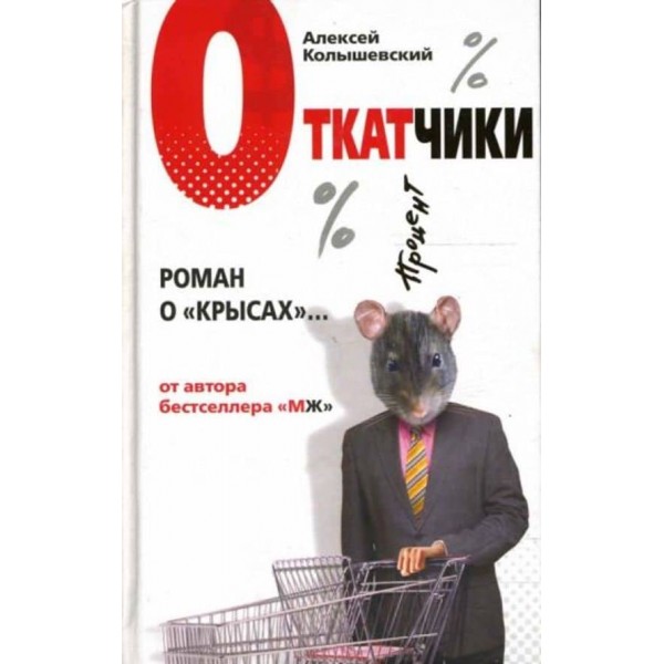 Відкатники. Роман про «щурів»