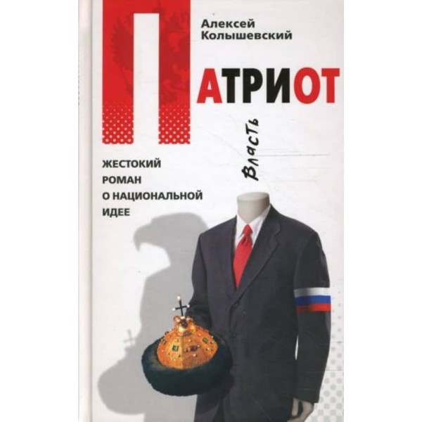 Патріот. Жорстокий роман про національну ідею