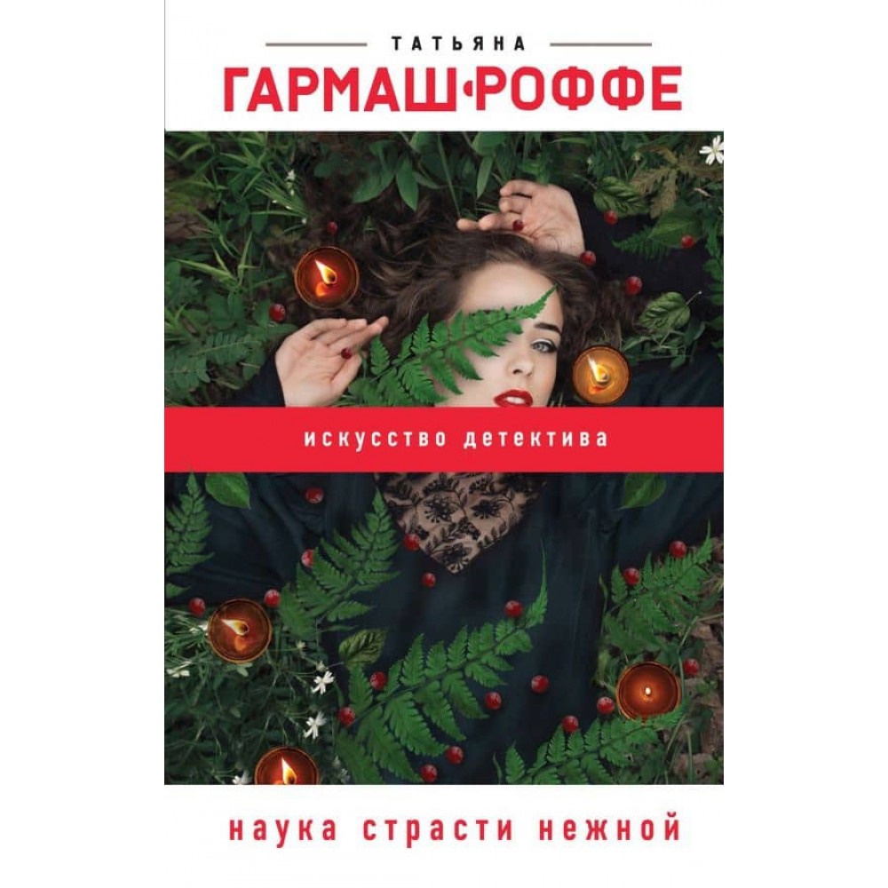 Наука пристрасті ніжної