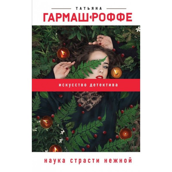 Наука пристрасті ніжної