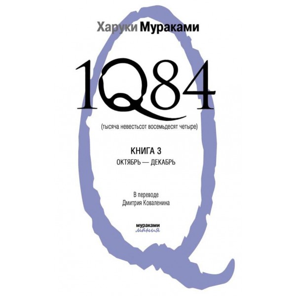 1Q84. Тисяча Нев'ятсот Вісімдесят Чотири. Книга 3. Жовтень-грудень