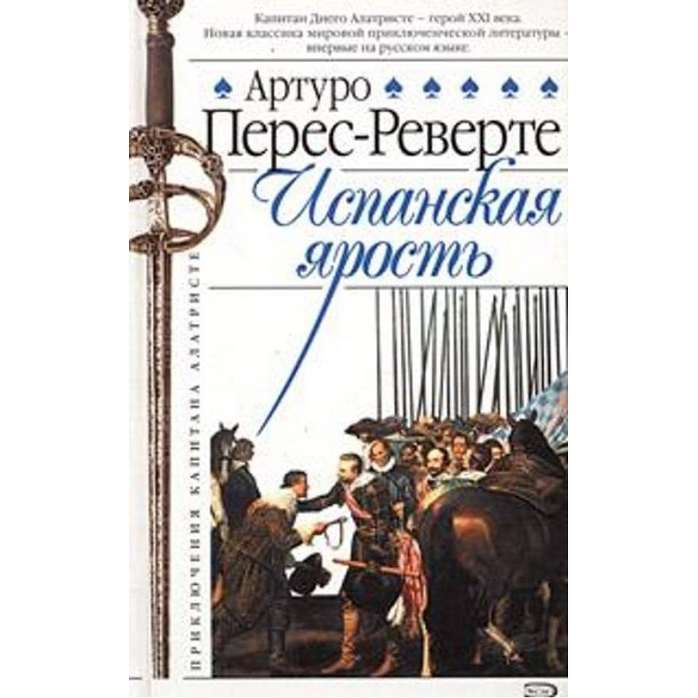 Іспанська лють