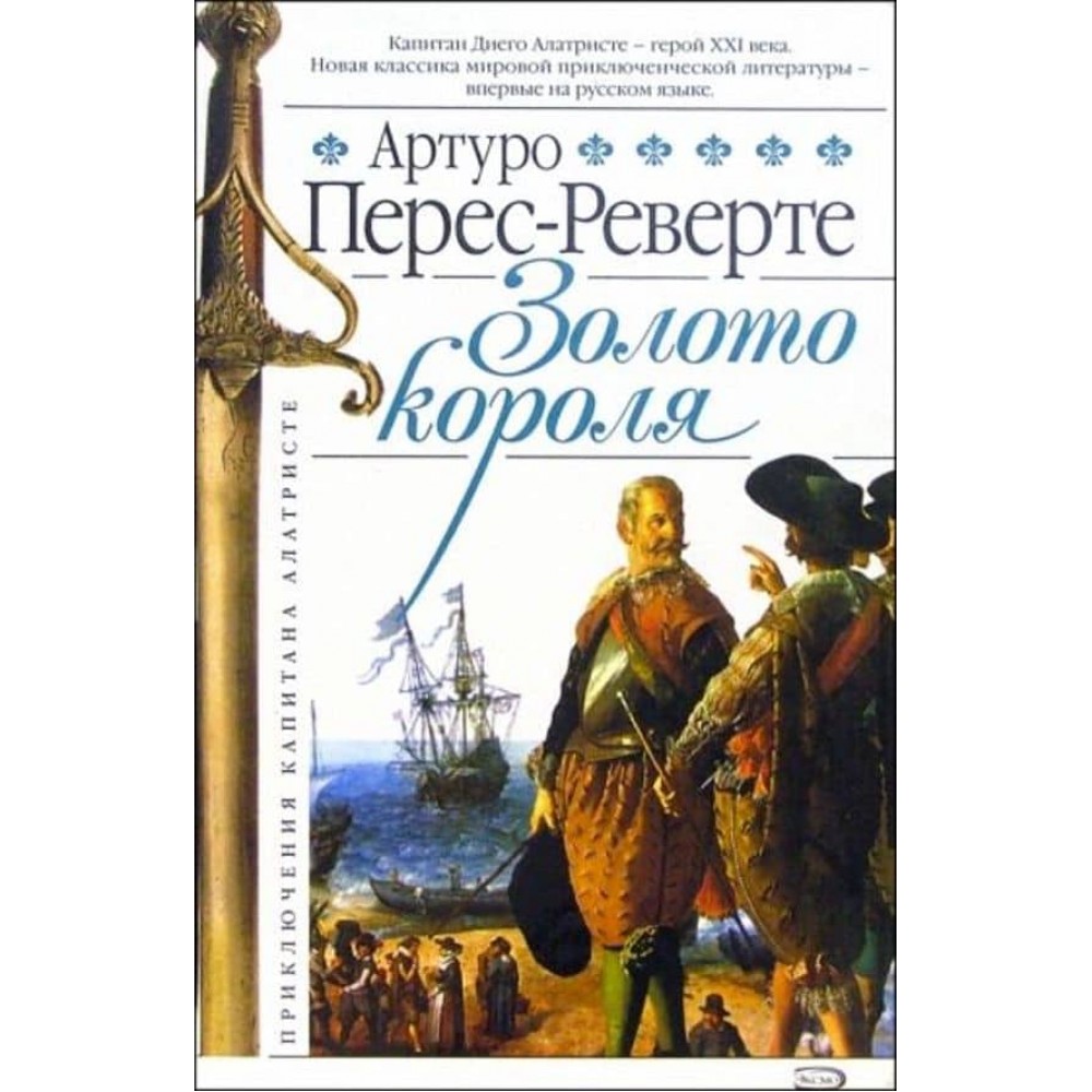 Золото короля