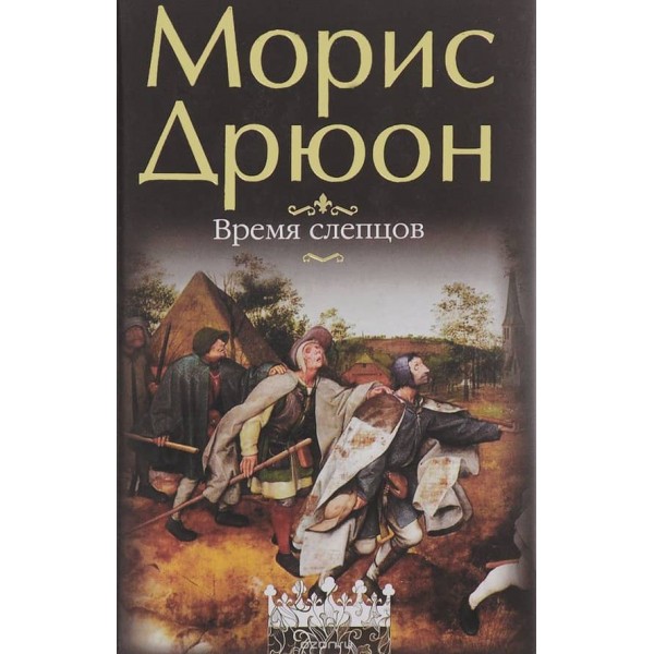 Час сліпців. Спогади