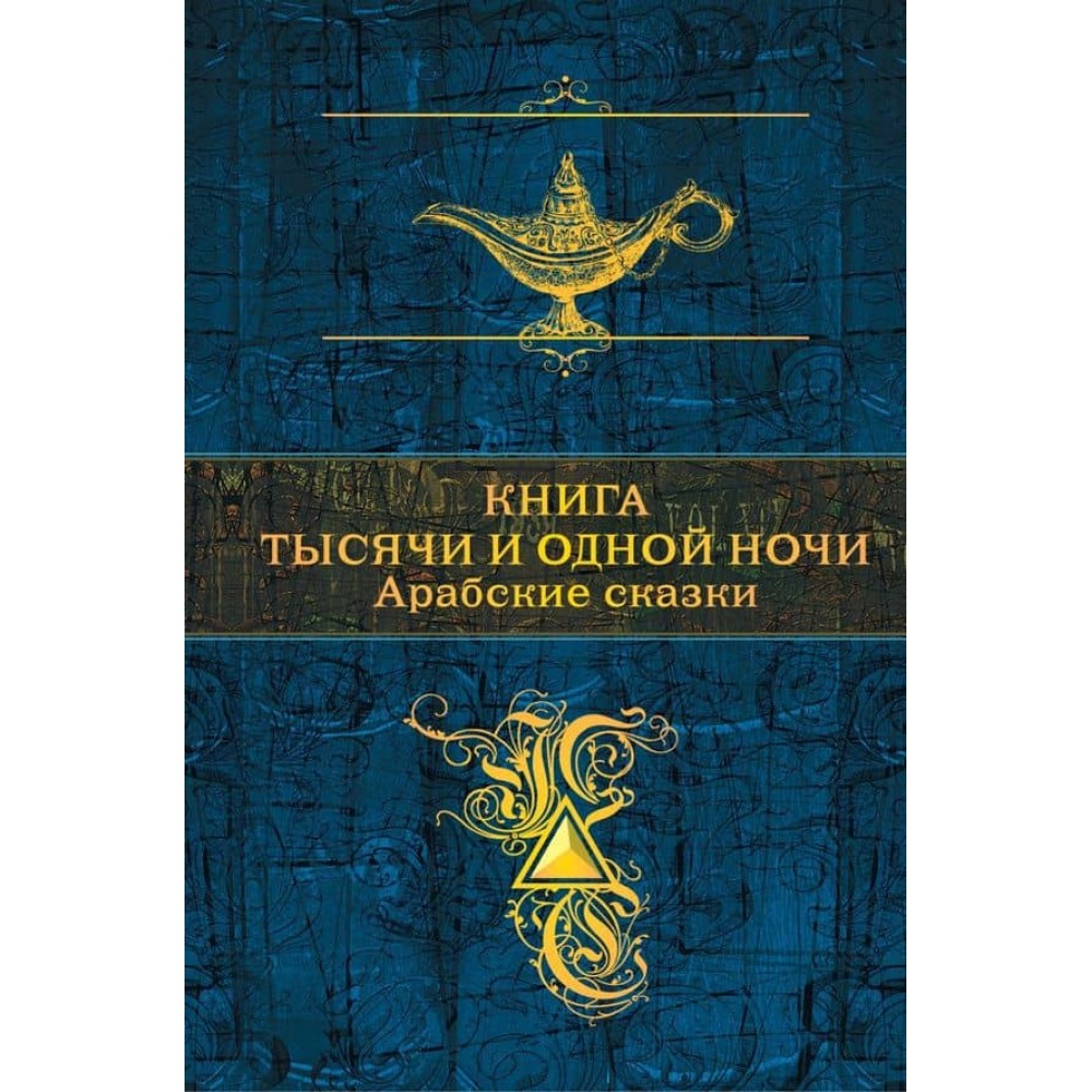Книга тисячі та однієї ночі. Арабські казки (з ілюстраціями)