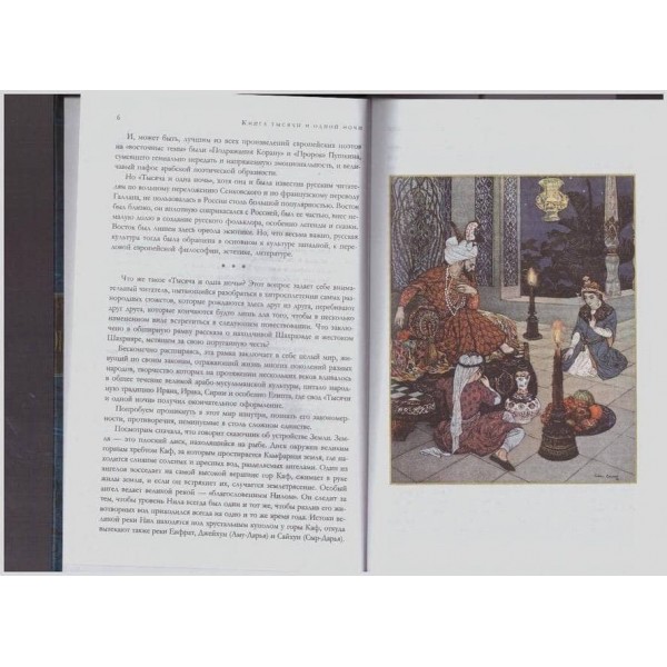 Книга тисячі та однієї ночі. Арабські казки (з ілюстраціями)