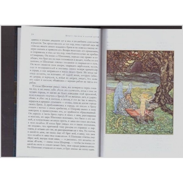 Книга тисячі та однієї ночі. Арабські казки (з ілюстраціями)