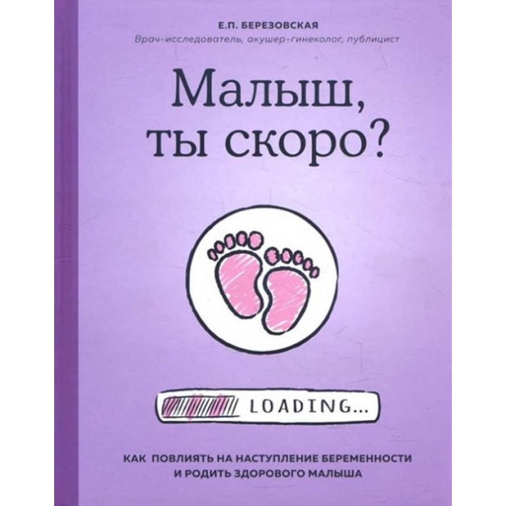 Малюк, ти скоро? Як вплинути на настання вагітності та народити здорову дитину