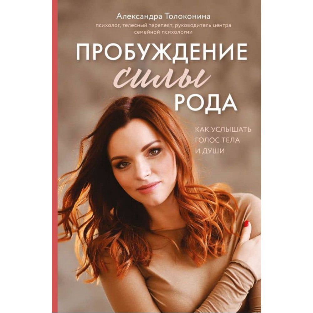 Пробудження сили роду. Як почути голос тіла й душі