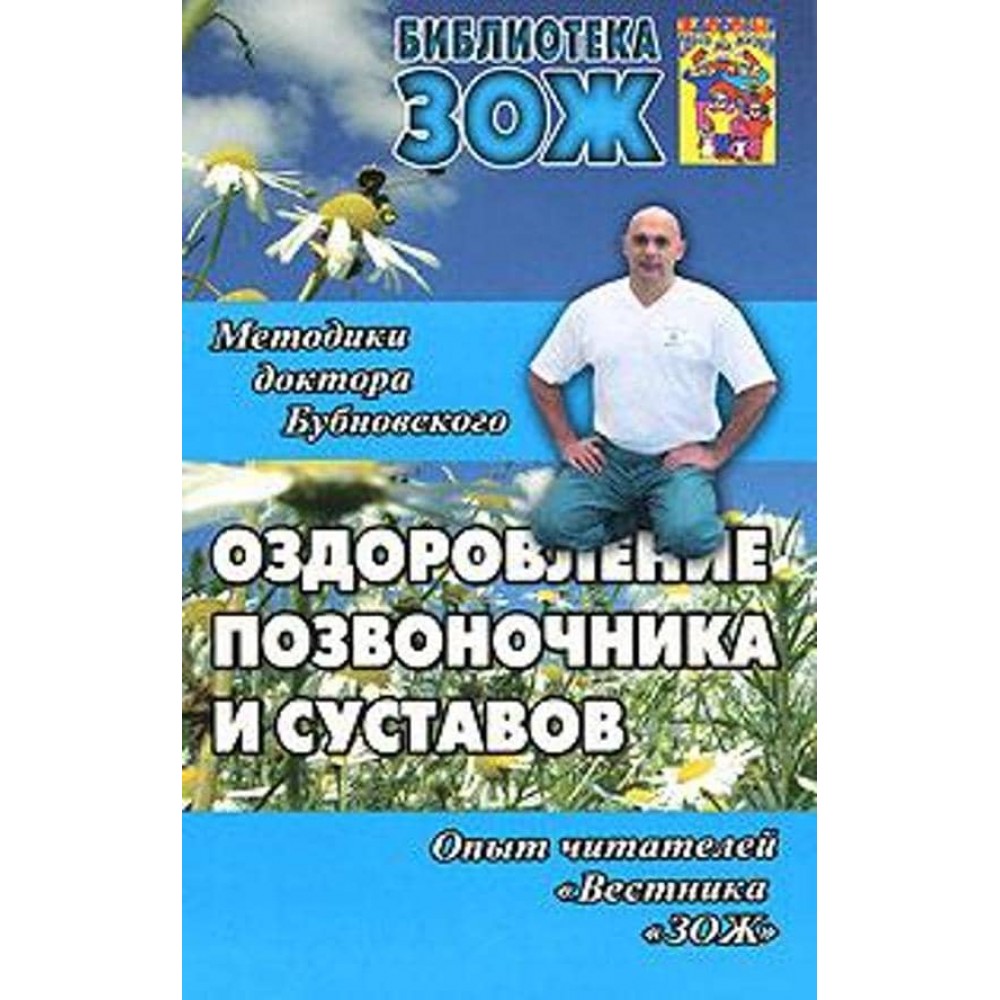 Оздоровлення хребта та суглобів. Методики доктора Бубновського