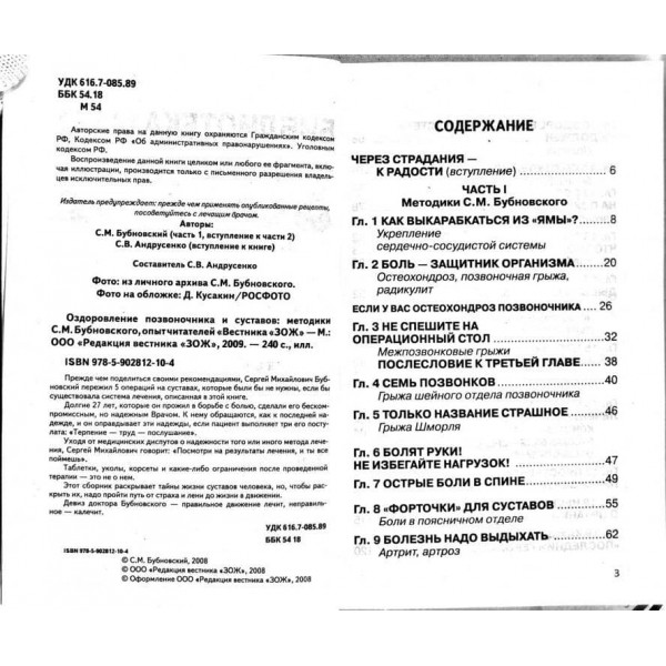 Оздоровлення хребта та суглобів. Методики доктора Бубновського
