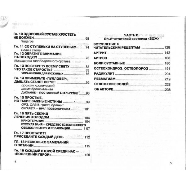 Оздоровлення хребта та суглобів. Методики доктора Бубновського