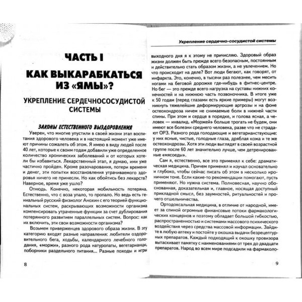 Оздоровлення хребта та суглобів. Методики доктора Бубновського
