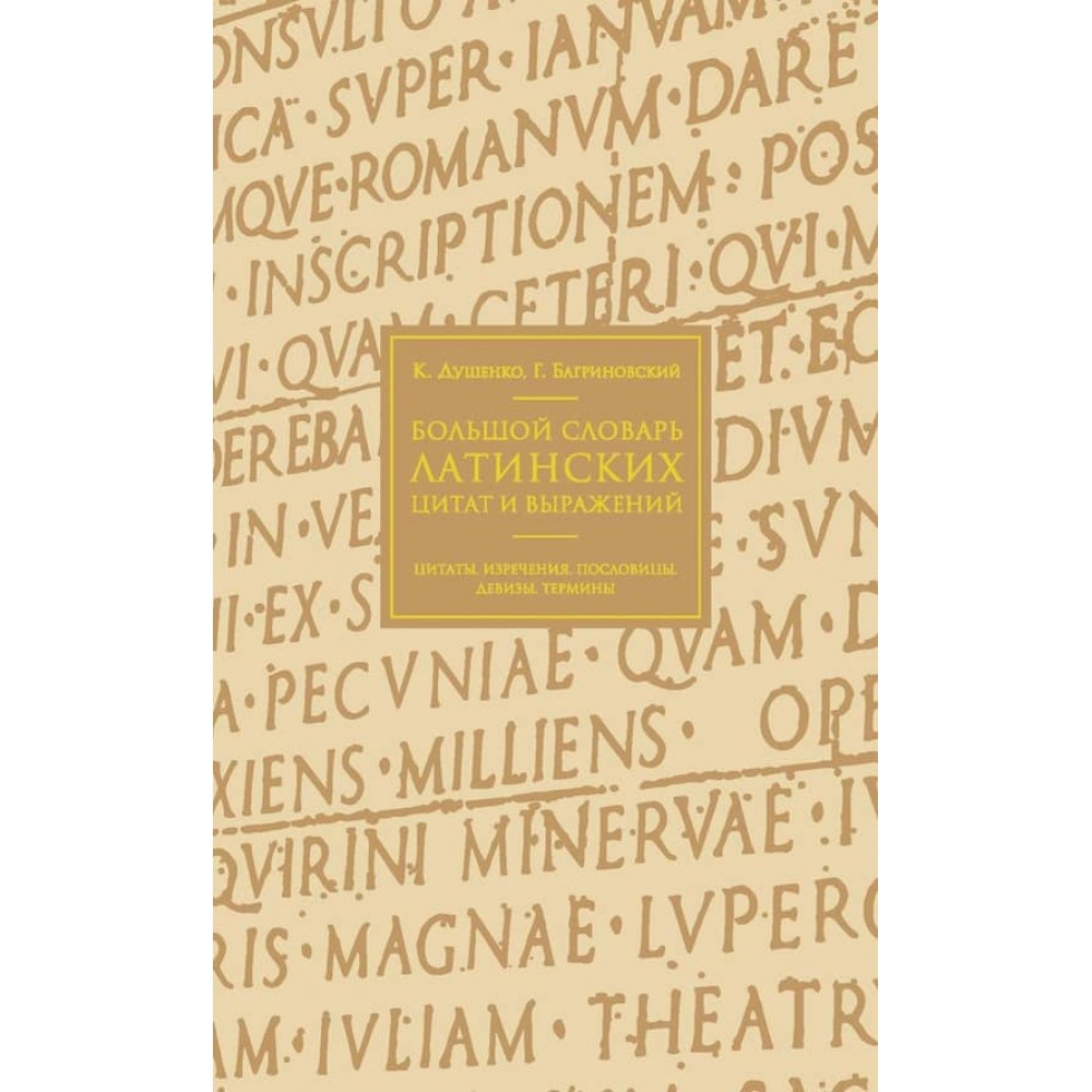 Великий словник латинських цитат і виразів