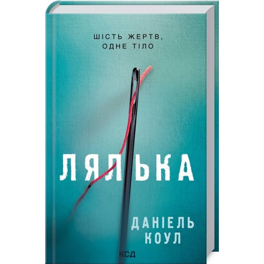 Детектив Коукс. Книга 1. Лялька