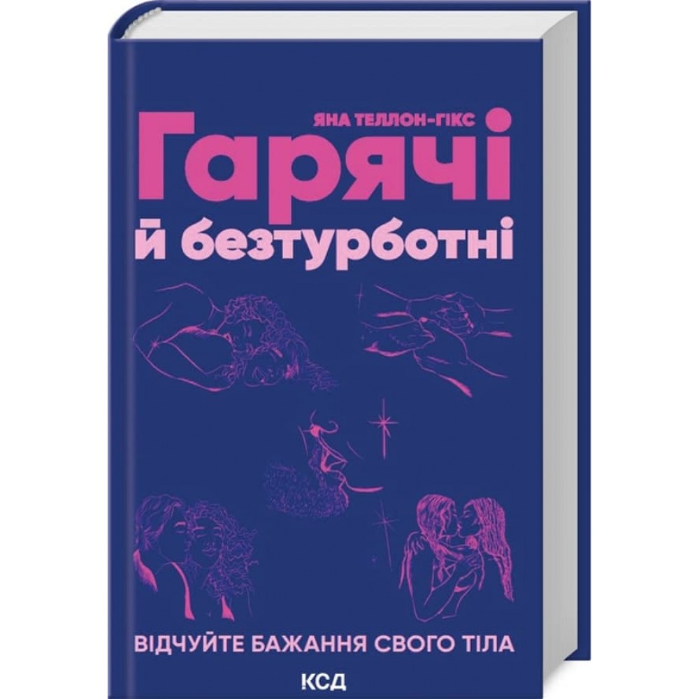 Гарячі й безтурботні. Відчуйте бажання свого тіла