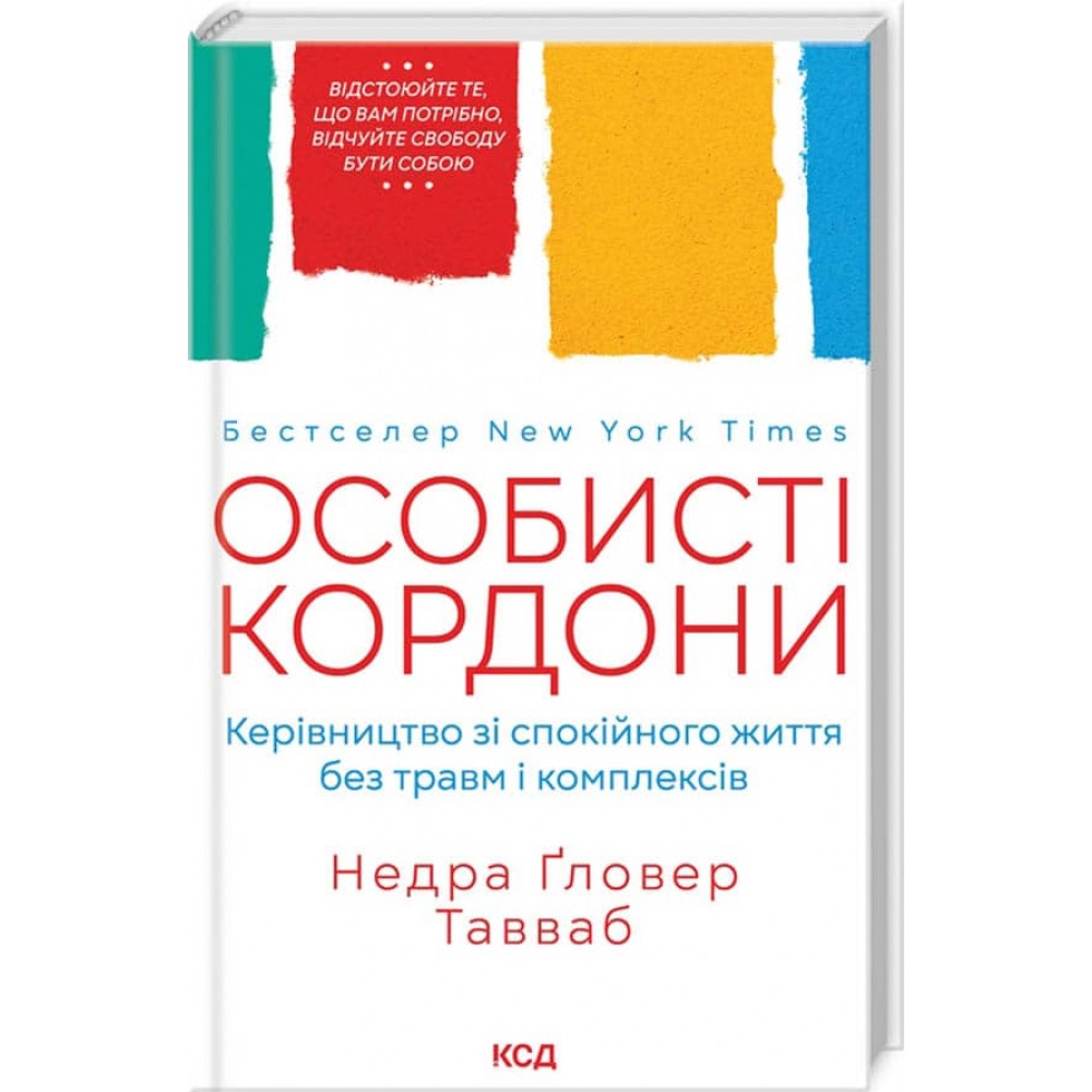 Особисті кордони. Керівництво зі спокійного життя без травм і комплексів