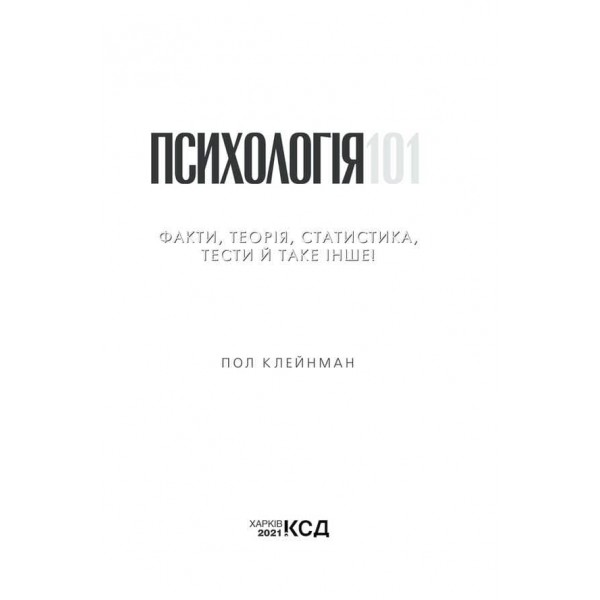Психологія 101: Факти, теорія, статистика, тести й таке інше