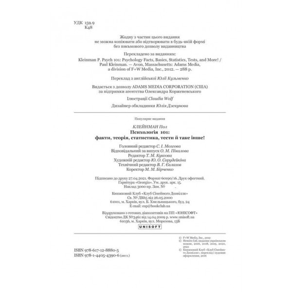 Психологія 101: Факти, теорія, статистика, тести й таке інше