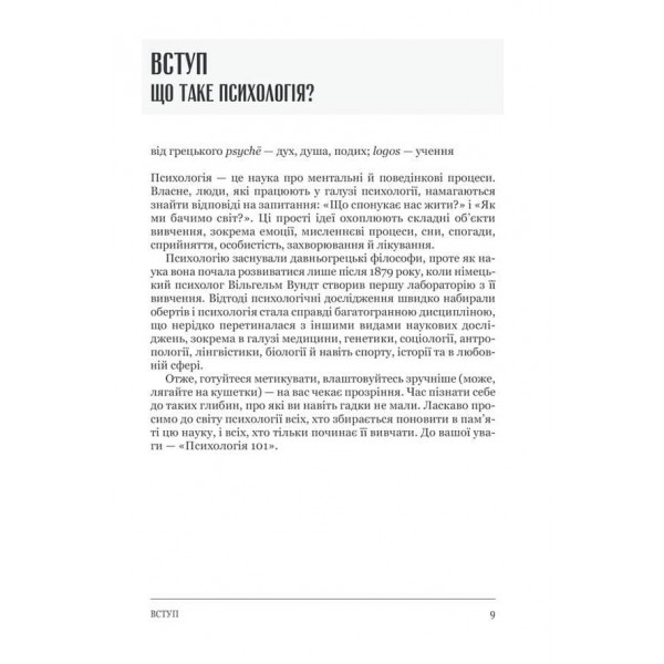 Психологія 101: Факти, теорія, статистика, тести й таке інше