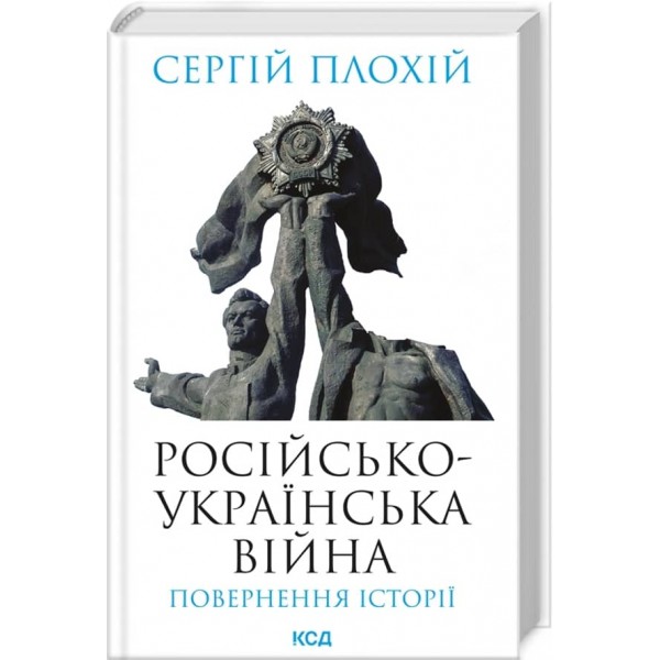 Російсько-українська війна: повернення історії