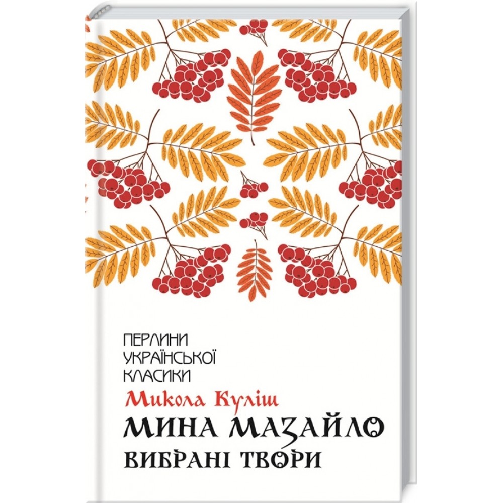 Мина Мазайло. Вибрані твори