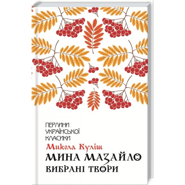 Мина Мазайло. Вибрані твори