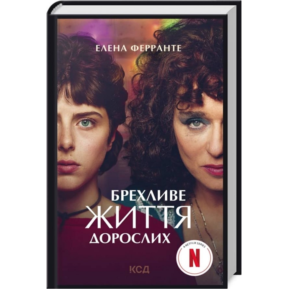 Брехливе життя дорослих (кінообкладинка)