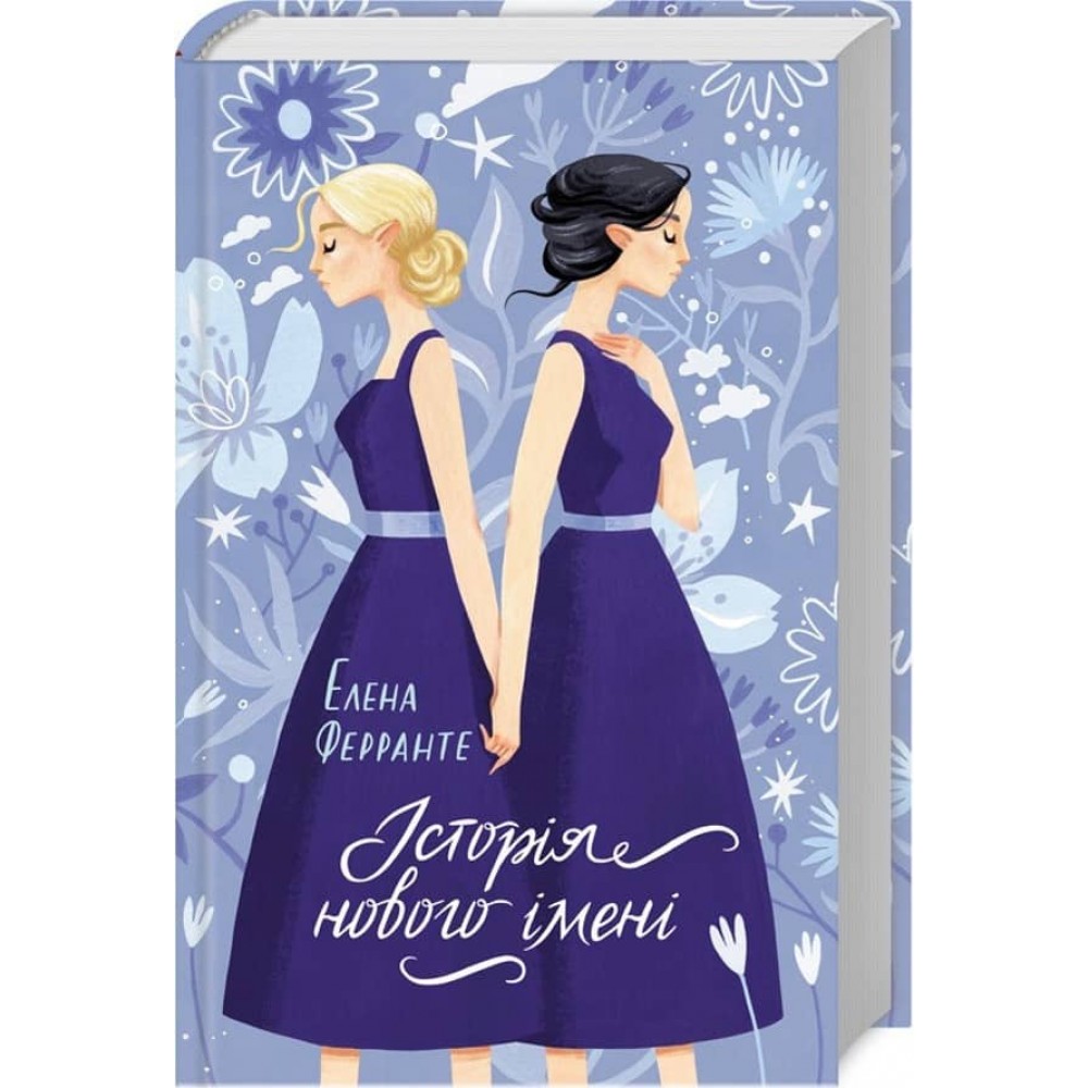 Неаполітанські романи. Книга 2. Історія нового імені