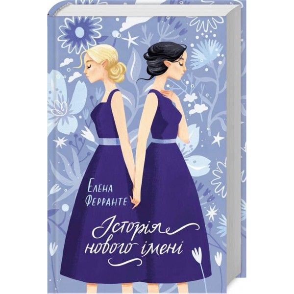 Неаполітанські романи. Книга 2. Історія нового імені