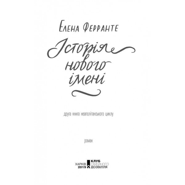 Неаполітанські романи. Книга 2. Історія нового імені