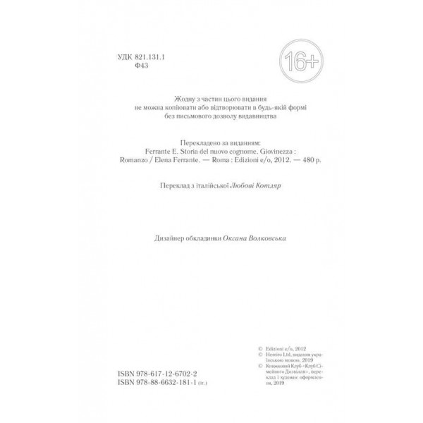 Неаполітанські романи. Книга 2. Історія нового імені